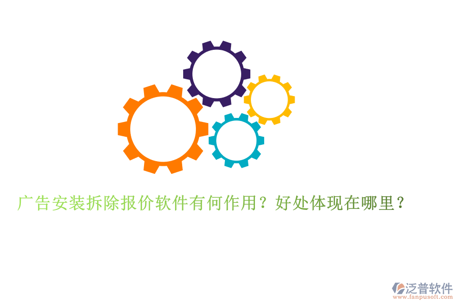廣告安裝拆除報價軟件有何作用？好處體現(xiàn)在哪里？