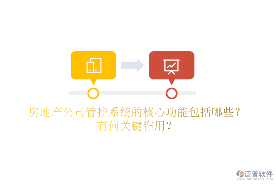 房地產(chǎn)公司管控系統(tǒng)的核心功能包括哪些？有何關(guān)鍵作用？