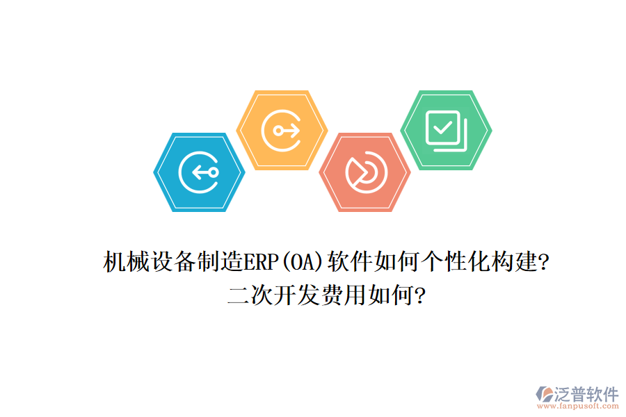 機械設(shè)備制造ERP(OA)軟件如何個性化構(gòu)建?<a href=http://napavibes.com/Implementation/kaifa/ target=_blank class=infotextkey>二次開發(fā)</a>費用如何?