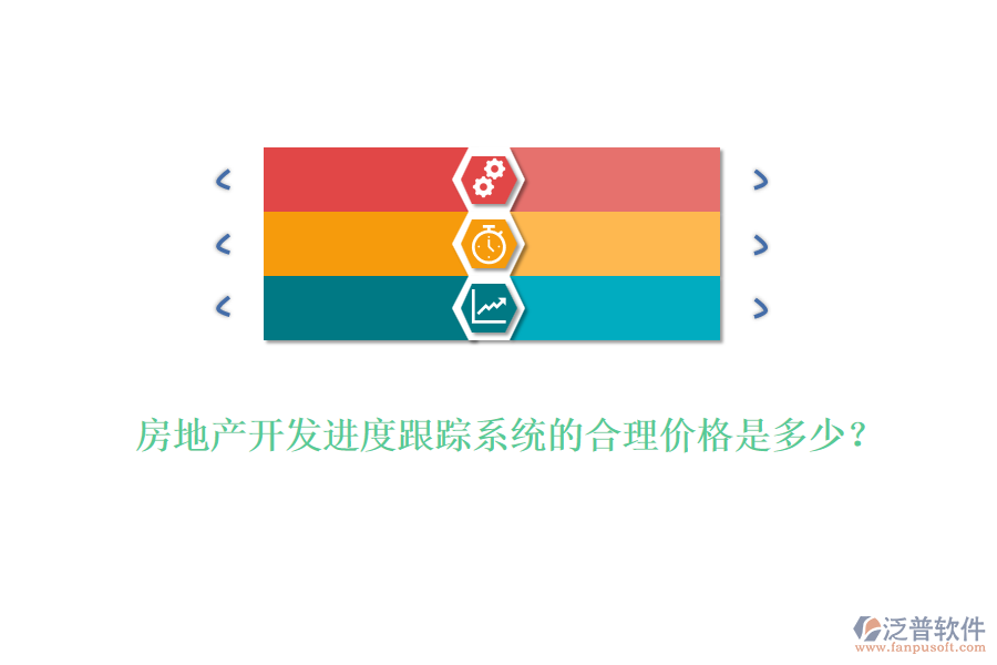 房地產(chǎn)開(kāi)發(fā)進(jìn)度跟蹤系統(tǒng)的合理價(jià)格是多少？
