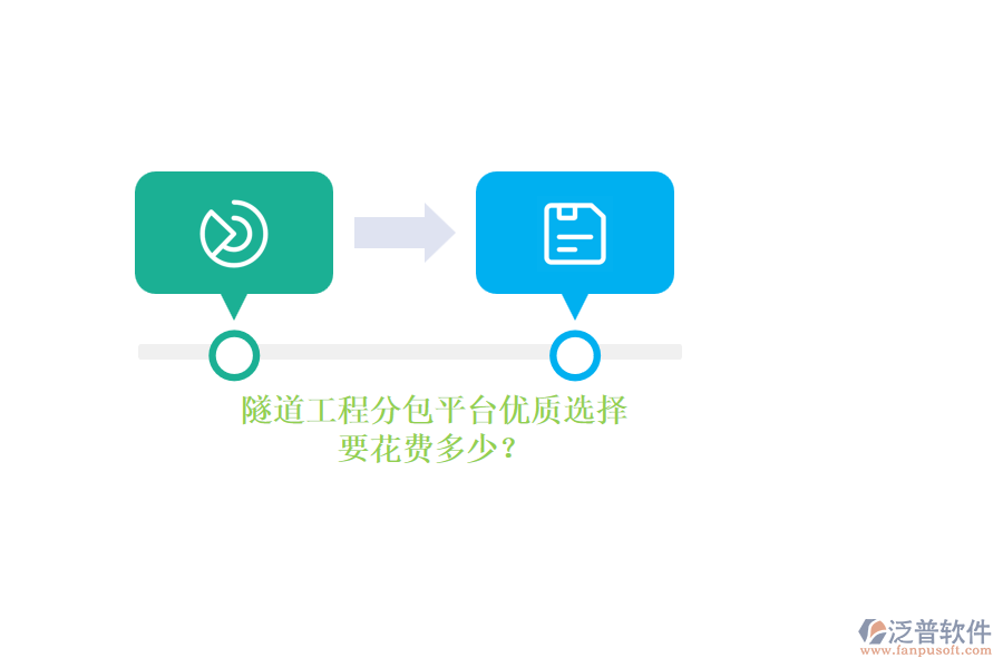 隧道工程分包平臺(tái)優(yōu)質(zhì)選擇，要花費(fèi)多少？