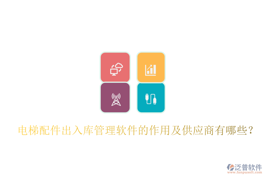 電梯配件出入庫管理軟件的作用及供應商有哪些？