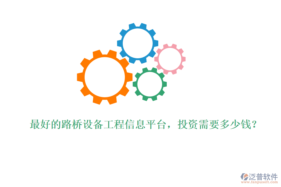最好的路橋設(shè)備工程信息平臺，投資需要多少錢？