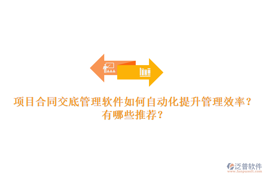 項目合同交底管理軟件如何自動化提升管理效率？有哪些推薦？