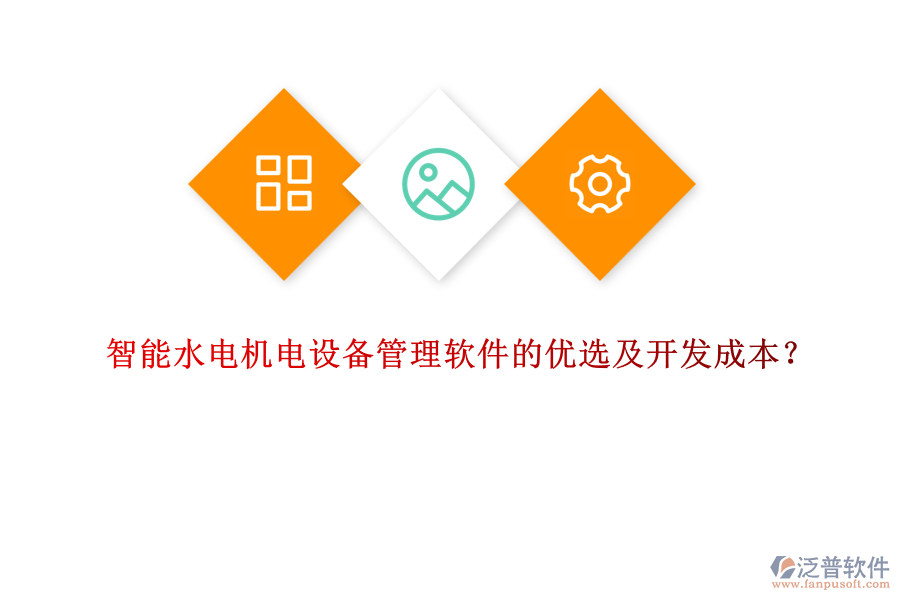 智能水電機電設(shè)備管理軟件的優(yōu)選及開發(fā)成本？