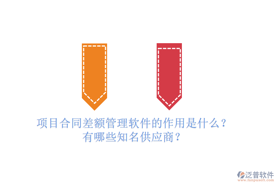 項(xiàng)目合同差額管理軟件的作用是什么？有哪些知名供應(yīng)商？