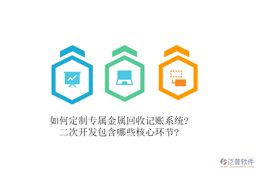 如何定制專屬金屬回收記賬系統(tǒng)?<a href=http://napavibes.com/Implementation/kaifa/ target=_blank class=infotextkey>二次開發(fā)</a>包含哪些核心環(huán)節(jié)?