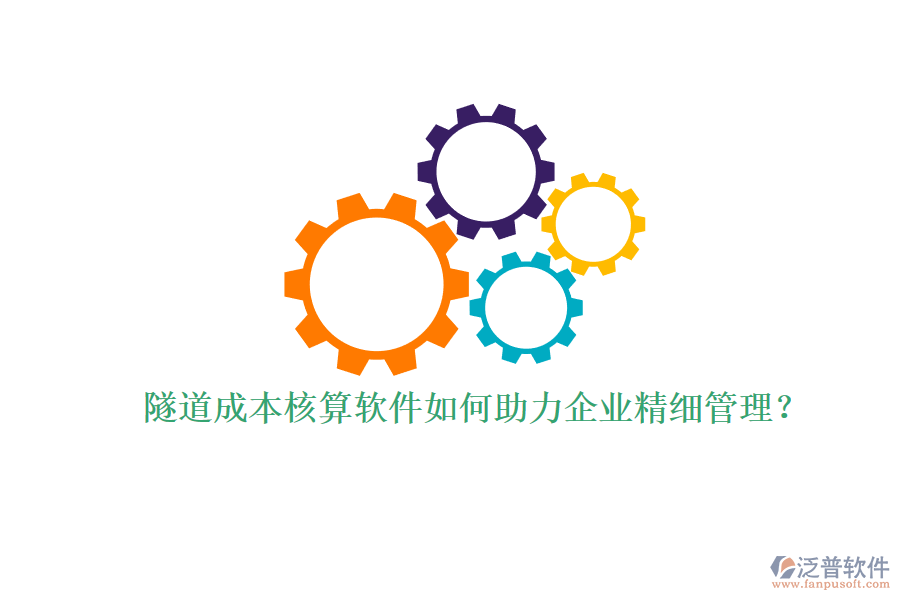 隧道成本核算軟件如何助力企業(yè)精細(xì)管理？