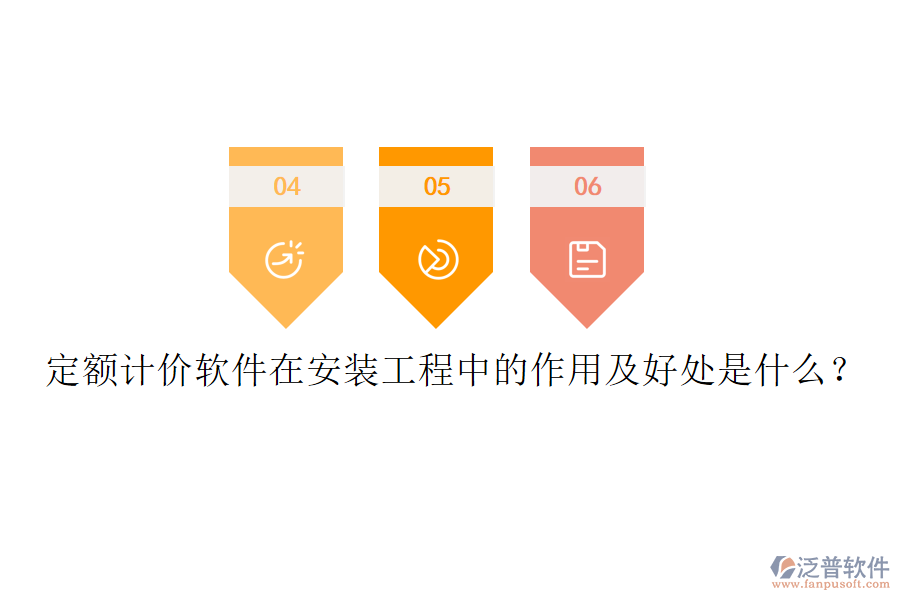 定額計價軟件在安裝工程中的作用及好處是什么？