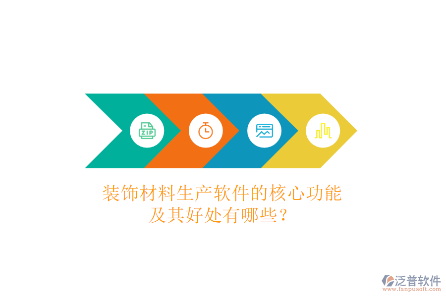 裝飾材料生產軟件的核心功能及其好處有哪些？