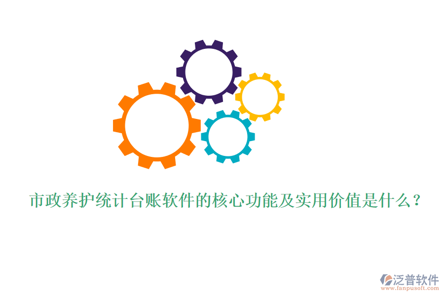 市政養(yǎng)護統(tǒng)計臺賬軟件的核心功能及實用價值是什么？