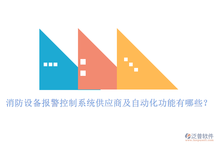 消防設(shè)備報警控制系統(tǒng)供應(yīng)商及自動化功能有哪些？