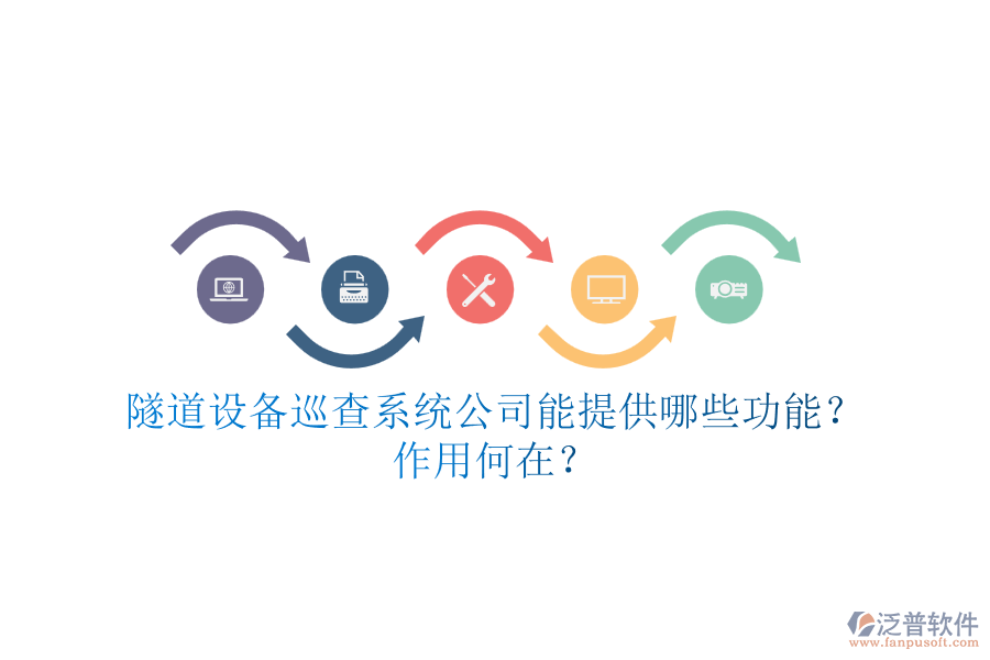 隧道設(shè)備巡查系統(tǒng)公司能提供哪些功能？作用何在？