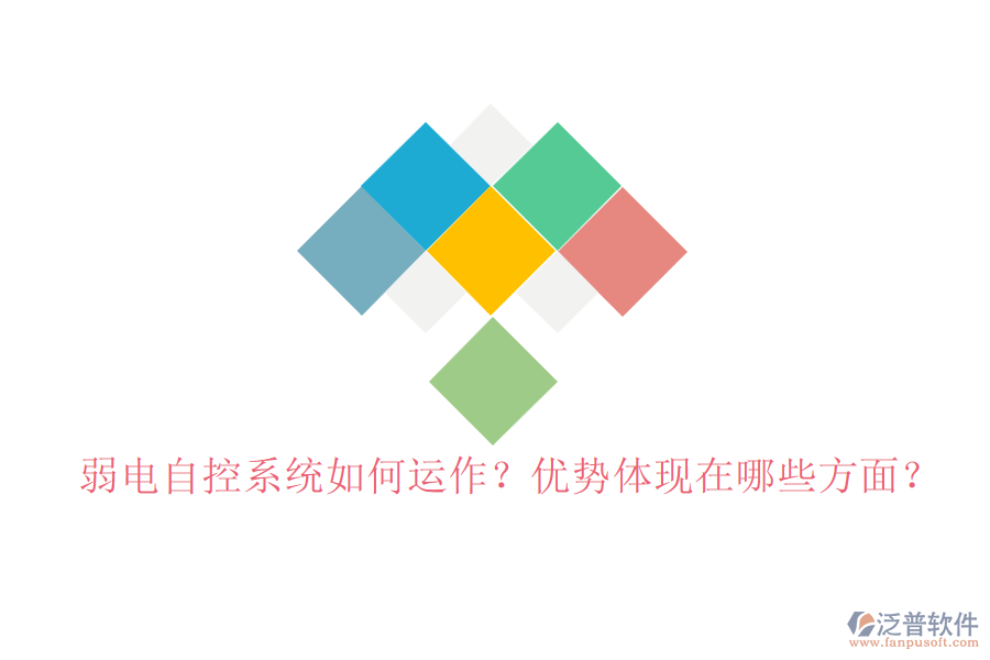 弱電自控系統(tǒng)如何運作？優(yōu)勢體現(xiàn)在哪些方面？