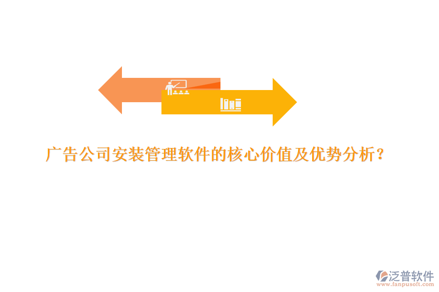 廣告公司安裝管理軟件的核心價值及優(yōu)勢分析？