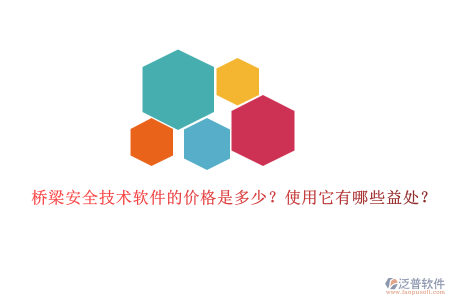 橋梁安全技術(shù)軟件的價格是多少？使用它有哪些益處？