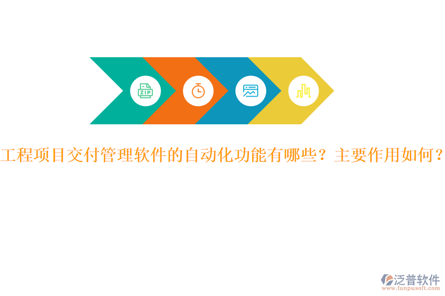 工程項(xiàng)目交付管理軟件的自動(dòng)化功能有哪些？主要作用如何？