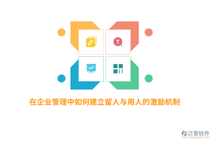 在<a href=http://napavibes.com/gongsi/xt/ target=_blank class=infotextkey>企業(yè)管理</a>中如何建立留人與用人的激勵(lì)機(jī)制？