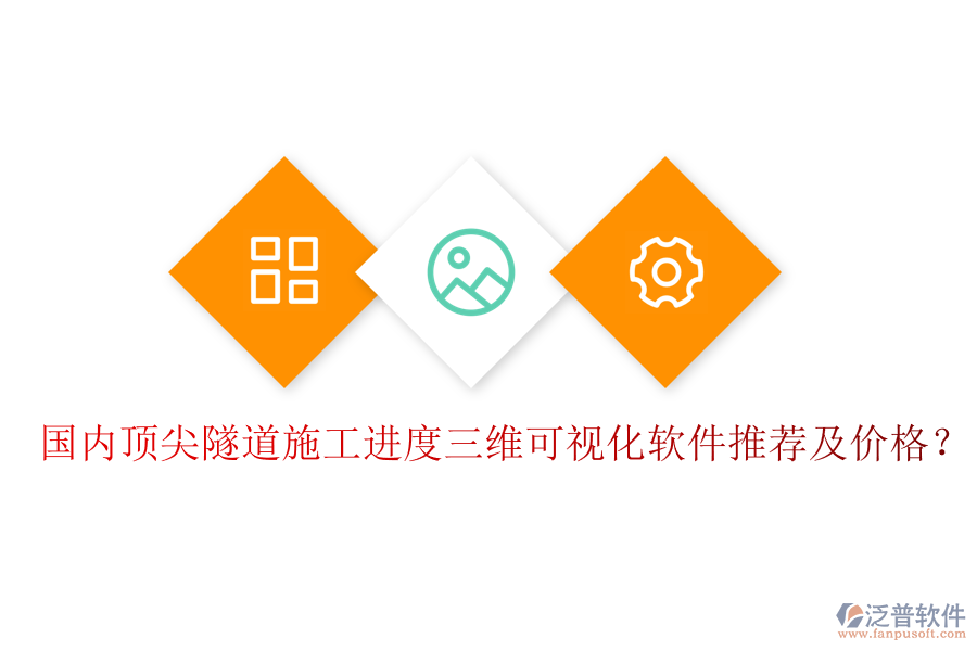 國內(nèi)頂尖隧道施工進(jìn)度三維可視化軟件推薦及價(jià)格？