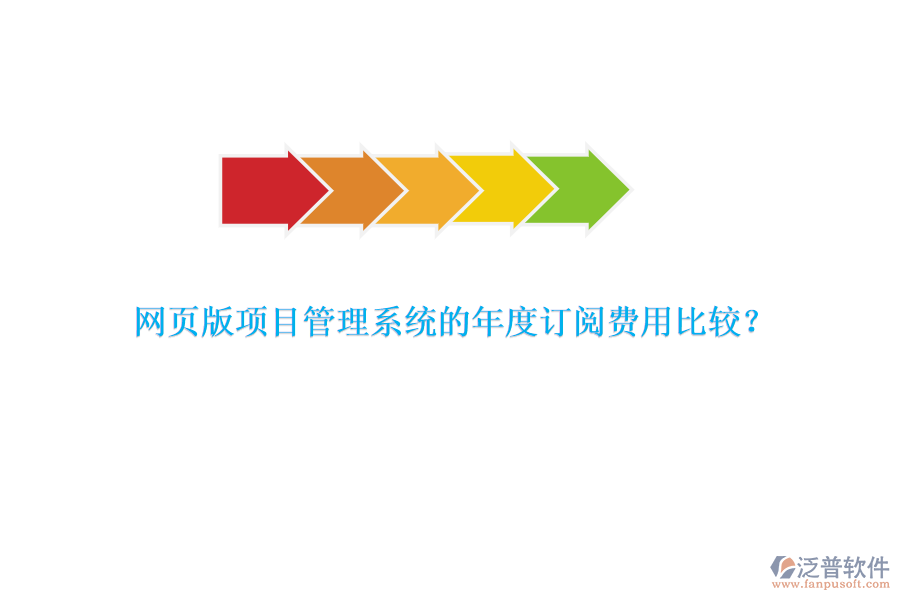網(wǎng)頁版項(xiàng)目管理系統(tǒng)的年度訂閱費(fèi)用比較？