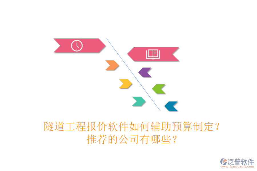 隧道工程報(bào)價(jià)軟件如何輔助預(yù)算制定？推薦的公司有哪些？