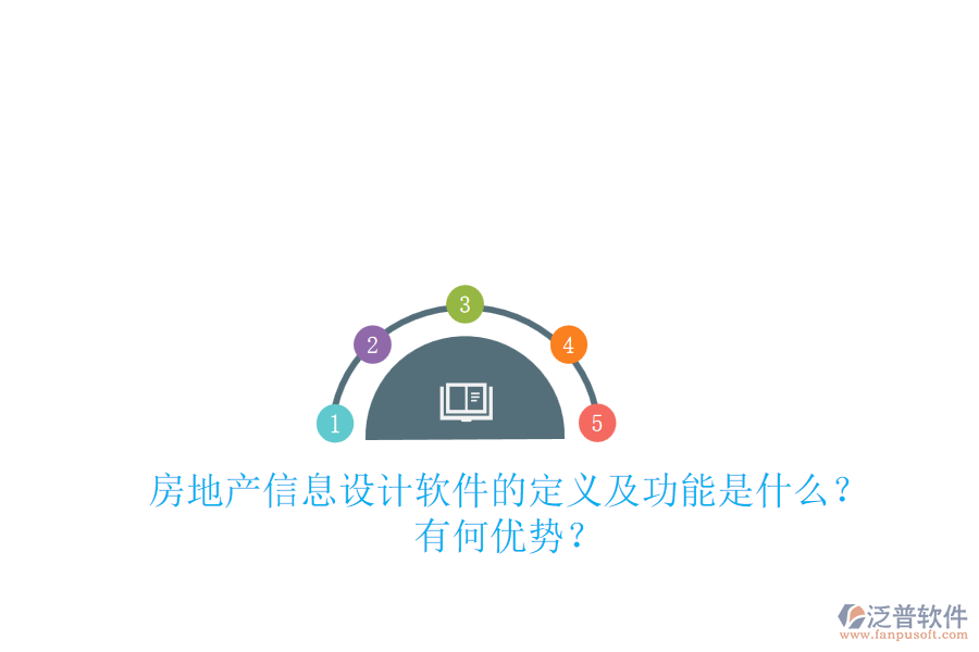 房地產(chǎn)信息設(shè)計(jì)軟件的定義及功能是什么？有何優(yōu)勢(shì)？