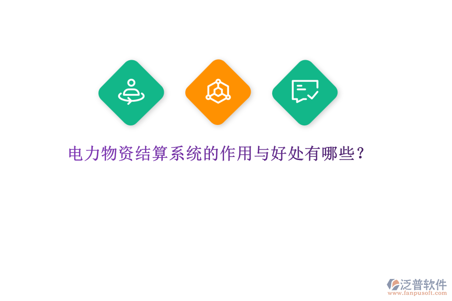 電力物資結算系統(tǒng)的作用與好處有哪些？