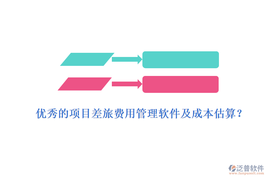 優(yōu)秀的項目差旅費用管理軟件及成本估算？