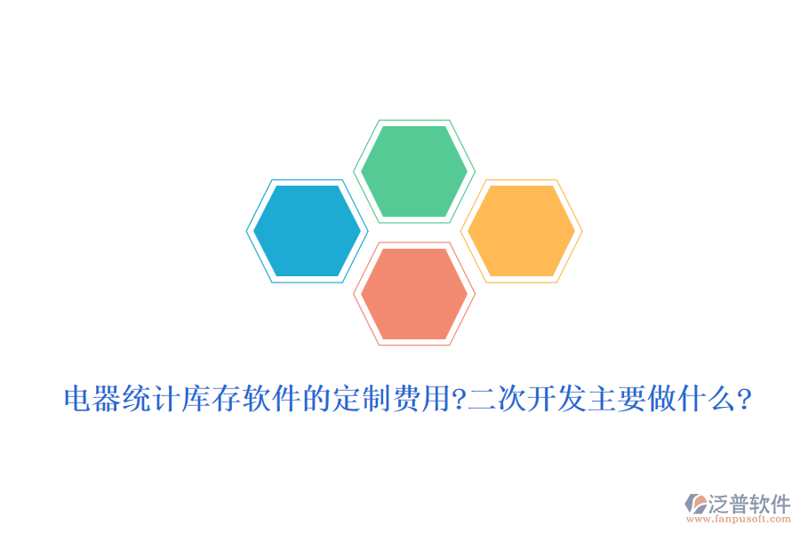 電器統(tǒng)計(jì)庫(kù)存軟件的定制費(fèi)用?<a href=http://napavibes.com/Implementation/kaifa/ target=_blank class=infotextkey>二次開發(fā)</a>主要做什么?