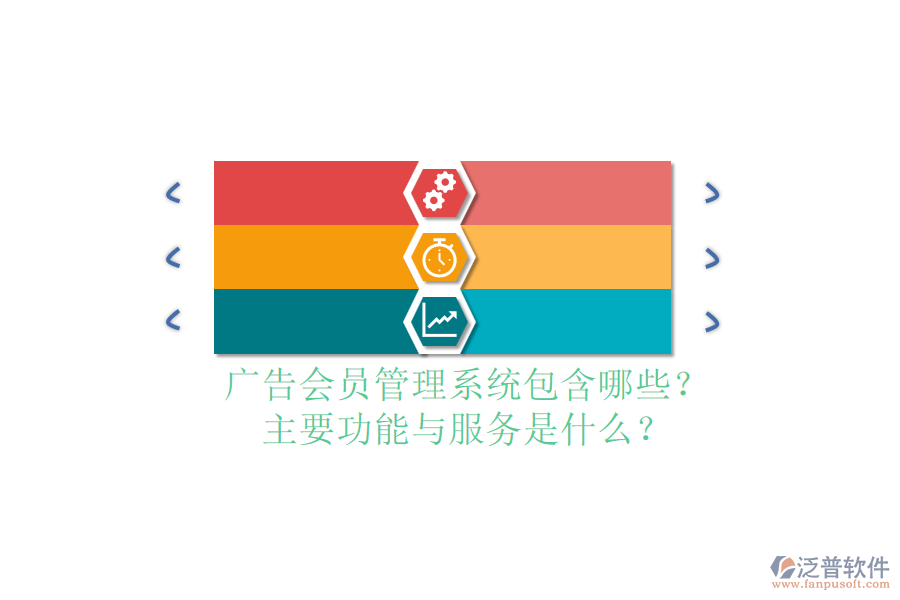 廣告會(huì)員管理系統(tǒng)包含哪些？主要功能與服務(wù)是什么？