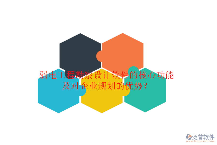 弱電工程勘察設(shè)計軟件的核心功能及對企業(yè)規(guī)劃的優(yōu)勢？