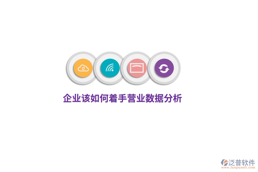 企業(yè)該如何著手營(yíng)業(yè)數(shù)據(jù)分析？