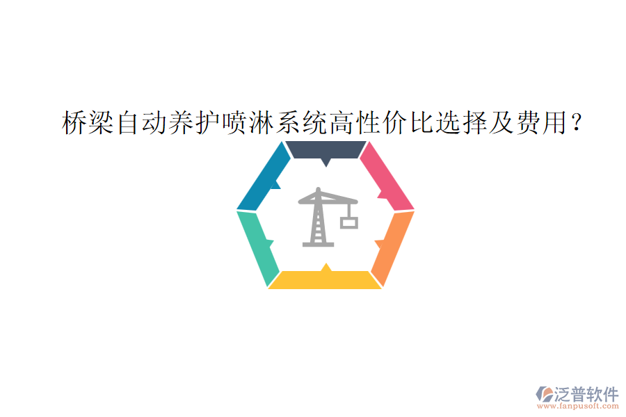 橋梁自動養(yǎng)護(hù)噴淋系統(tǒng)高性價比選擇及費(fèi)用？