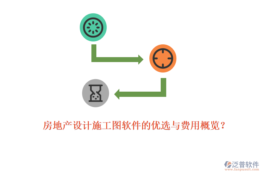 房地產(chǎn)設(shè)計(jì)施工圖軟件的優(yōu)選與費(fèi)用概覽？
