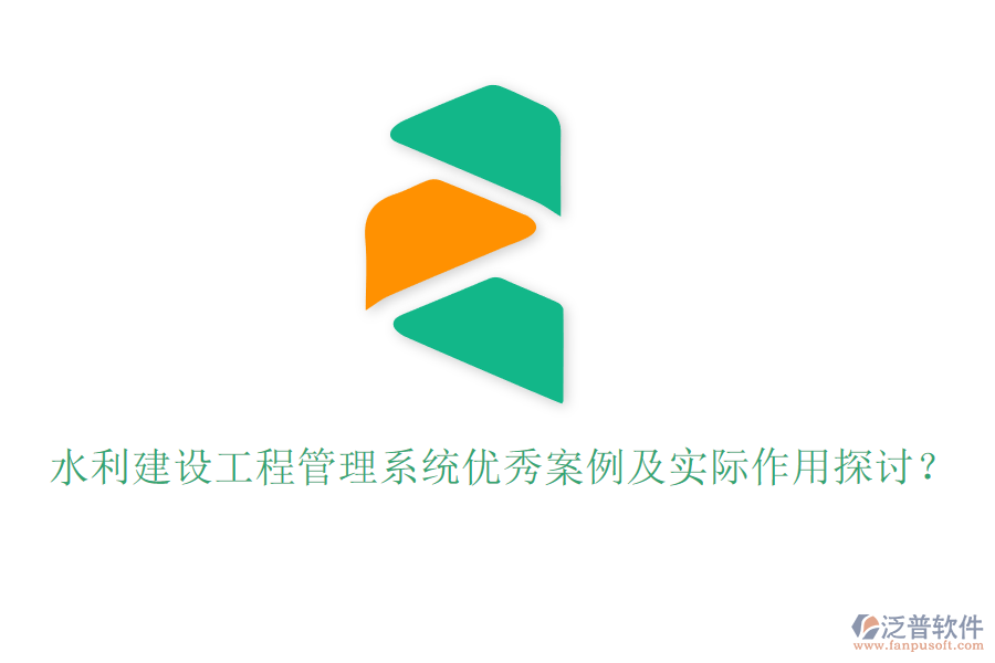 水利建設(shè)工程管理系統(tǒng)優(yōu)秀案例及實際作用探討？