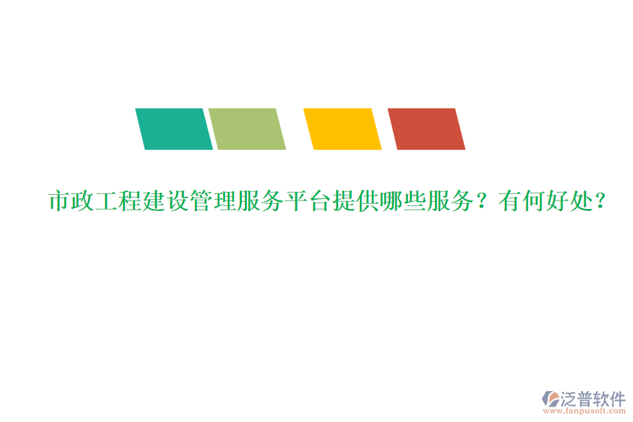 市政工程建設(shè)管理服務(wù)平臺提供哪些服務(wù)？有何好處？