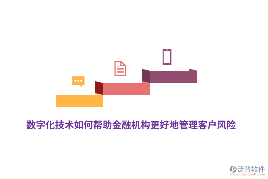 數(shù)字化技術(shù)如何幫助金融機構(gòu)更好地管理客戶風險？
