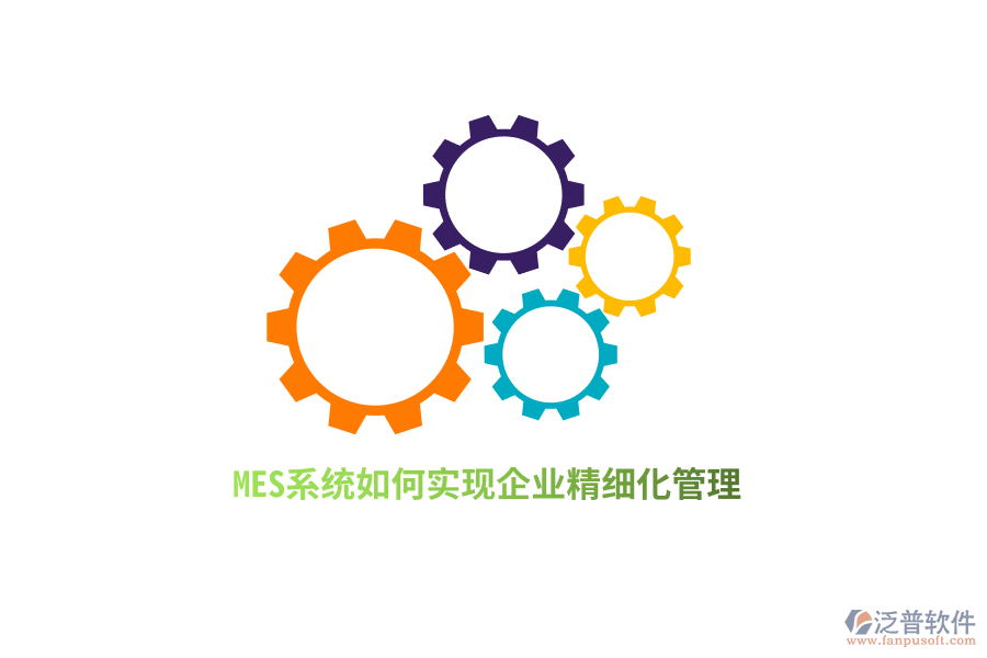 MES系統(tǒng)如何實現(xiàn)企業(yè)精細化管理？