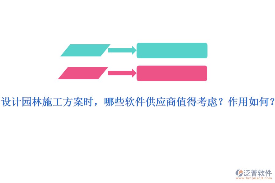 設(shè)計(jì)園林施工方案時(shí)，哪些軟件供應(yīng)商值得考慮？作用如何？