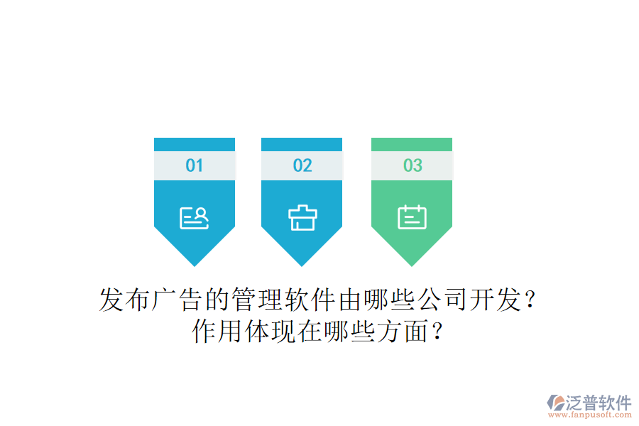 發(fā)布廣告的管理軟件由哪些公司開發(fā)？作用體現(xiàn)在哪些方面？