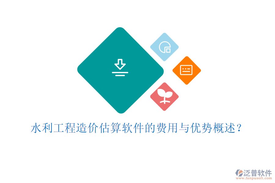水利工程造價(jià)估算軟件的費(fèi)用與優(yōu)勢(shì)概述？