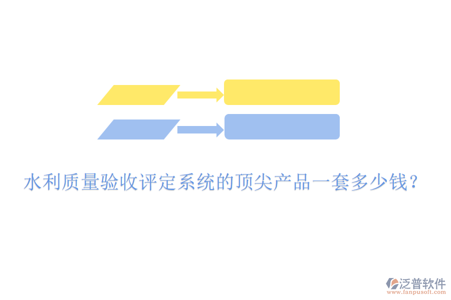 水利質(zhì)量驗收評定系統(tǒng)的頂尖產(chǎn)品一套多少錢？