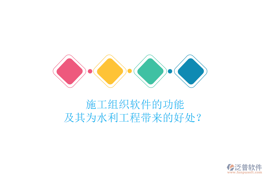 施工組織軟件的功能及其為水利工程帶來(lái)的好處？