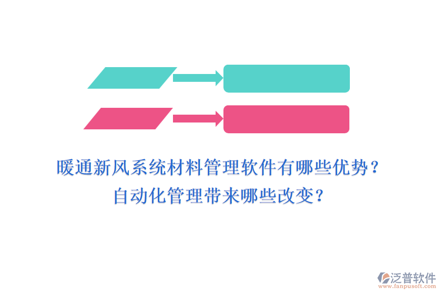 暖通新風(fēng)系統(tǒng)材料管理軟件有哪些優(yōu)勢？自動化管理帶來哪些改變？