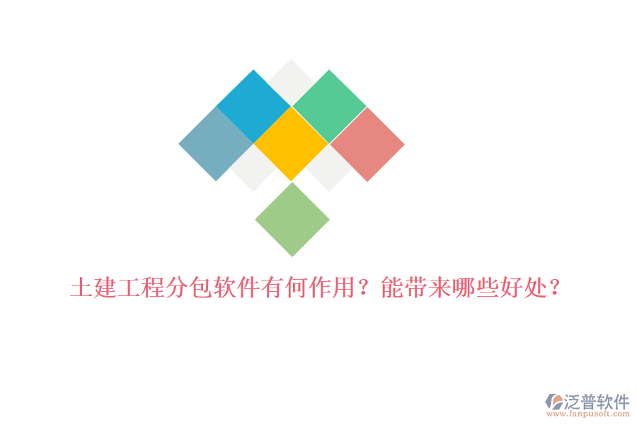 土建工程分包軟件有何作用？能帶來哪些好處？