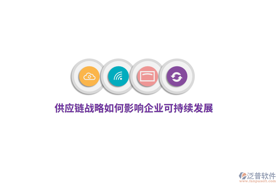 供應鏈戰(zhàn)略如何影響企業(yè)可持續(xù)發(fā)展？