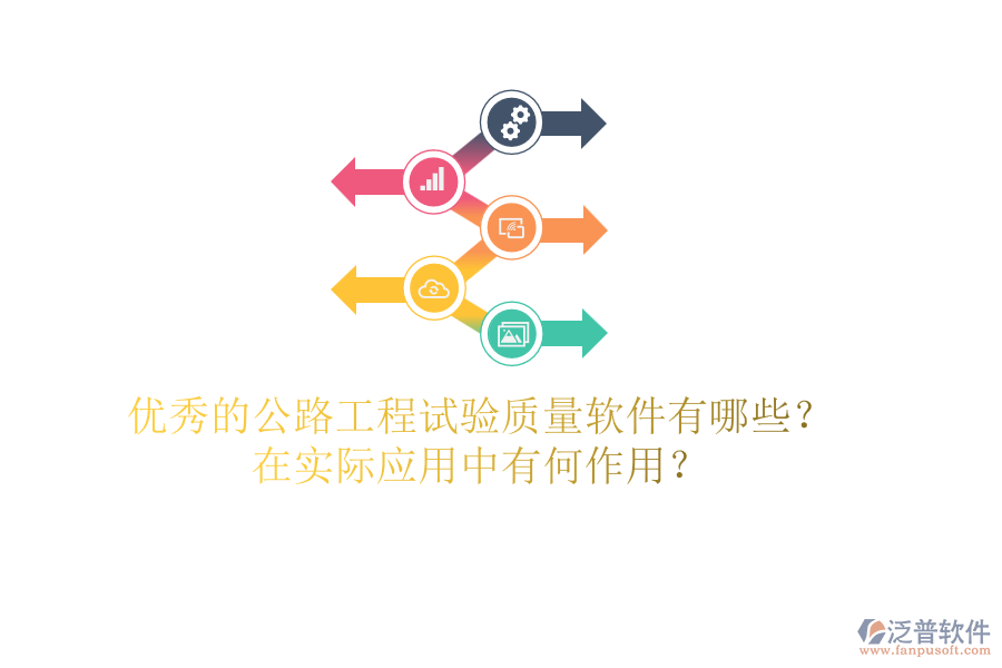 優(yōu)秀的公路工程試驗質(zhì)量軟件有哪些？在實際應用中有何作用？