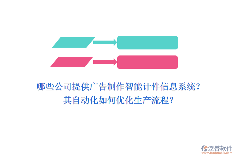 哪些公司提供廣告制作智能計(jì)件信息系統(tǒng)？其自動(dòng)化如何優(yōu)化生產(chǎn)流程？