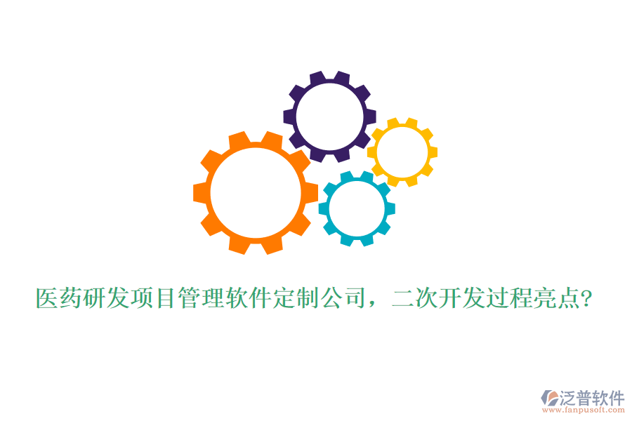 醫(yī)藥研發(fā)項目管理軟件定制公司，<a href=http://napavibes.com/Implementation/kaifa/ target=_blank class=infotextkey>二次開發(fā)</a>過程亮點?