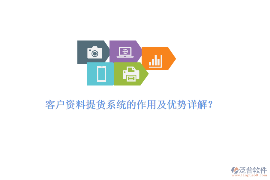 客戶資料提貨系統(tǒng)的作用及優(yōu)勢(shì)詳解？